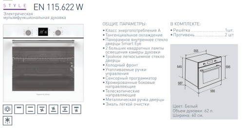 Электрический духовой шкаф Zigmund-Shtain (Зигмунд-Штайн) EN 115.622 W