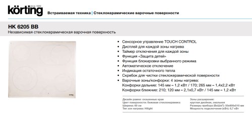 Korting (Кёртинг) HK 6205 BB - электрическая варочная панель