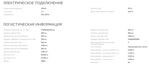 Встаиваемая морозильная камера Smeg (Смег) S8F174DNE