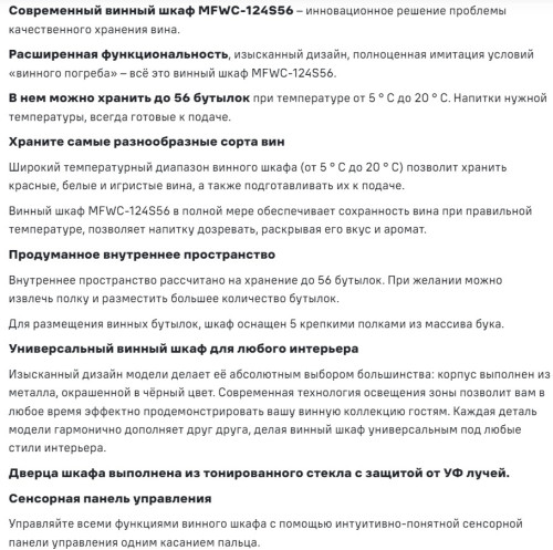 Винный шкаф MAUNFELD (Маунфилд) MFWC-124S56