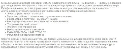 Мобильный кондиционер Royal Clima RM-BS22CH-E