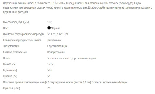 Винный шкаф LaSommeliere (ЛаСоммельер) LS102DZBLACK
