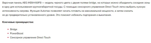 Индукционная варочная панель AEG (АЕГ) IKE64450FB