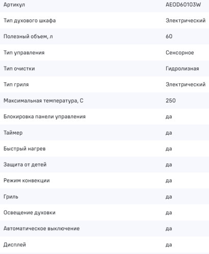 Электрический духовой шкаф MAUNFELD (Маунфилд) AEOD60103W