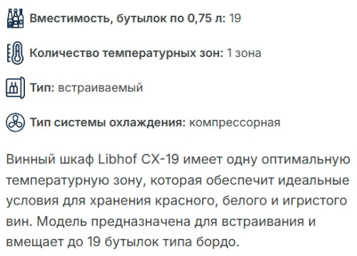 Винный шкаф Libhof (Либхоф) CX-19 Black