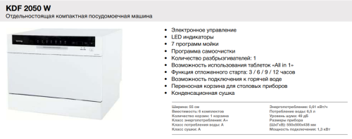 Посудомоечная машина Korting (Кёртинг) KDF 2050 W