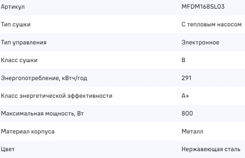 Сушильная машина MAUNFELD (Маунфилд) MFDM168SL03
