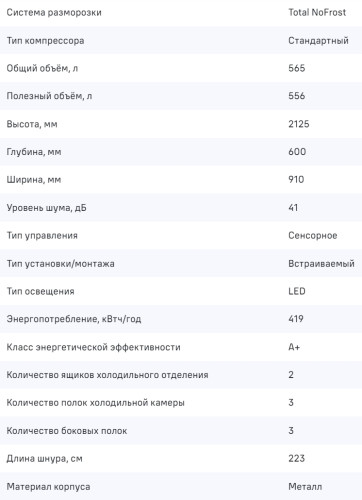 Встраиваемый холодильник MAUNFELD (Маунфилд) MBF212NFW1