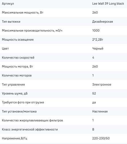 Вытяжка MAUNFELD (Маунфилд) Lee Wall 39 Long черный