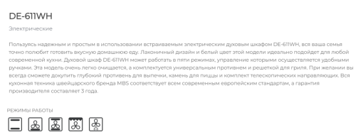 Электрический духовой шкаф MBS DE-611WH
