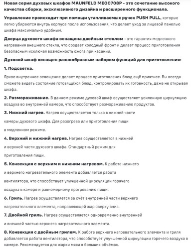 Электрический духовой шкаф MAUNFELD (Маунфилд) MEOC708PB